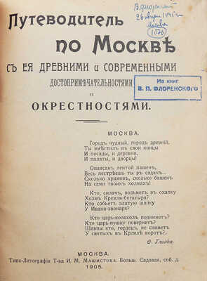Путеводитель по Москве с ее древними и современными достопримечательностями и окрестностями. М., 1905.